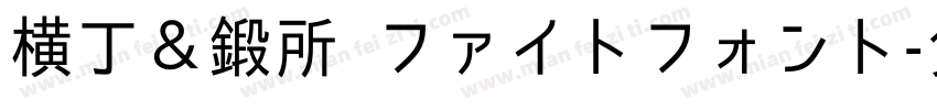 横丁＆鍛所 ファイトフォント字体转换